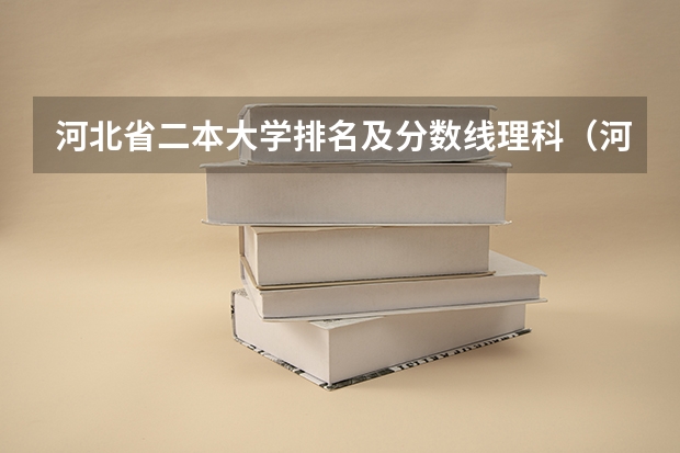 河北省二本大学排名及分数线理科（河北2023高考211分数线）
