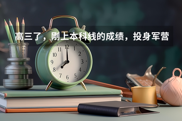 高三了，刚上本科线的成绩，投身军营或当警察的梦想，这一条路我该如何去走？这样的成绩该怎样提高？