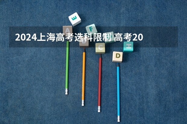 2024上海高考选科限制 高考2024年选科要求