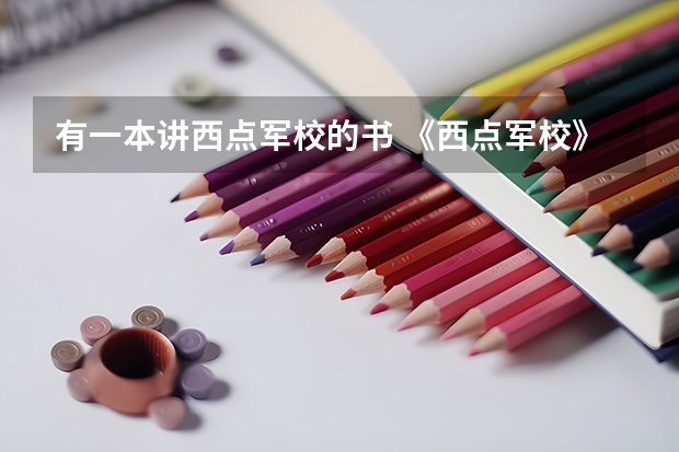 有一本讲西点军校的书 《西点军校》读后感