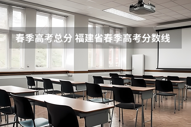 春季高考总分 福建省春季高考分数线