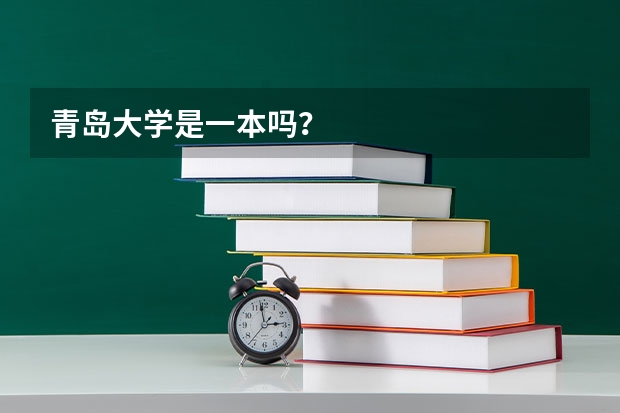 青岛大学是一本吗？