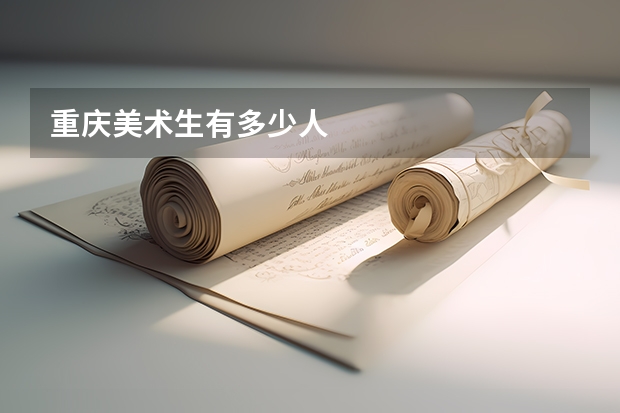 重庆美术生有多少人