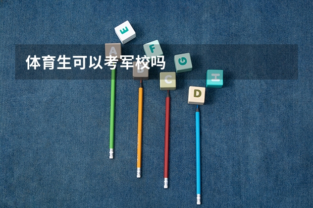 体育生可以考军校吗