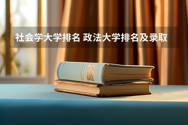 社会学大学排名 政法大学排名及录取分数线