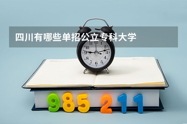 四川有哪些单招公立专科大学