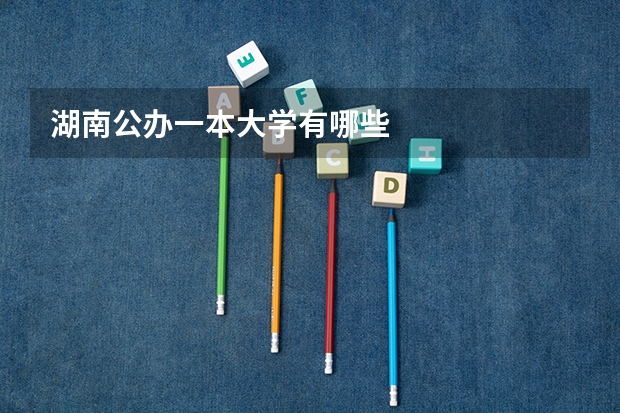 湖南公办一本大学有哪些