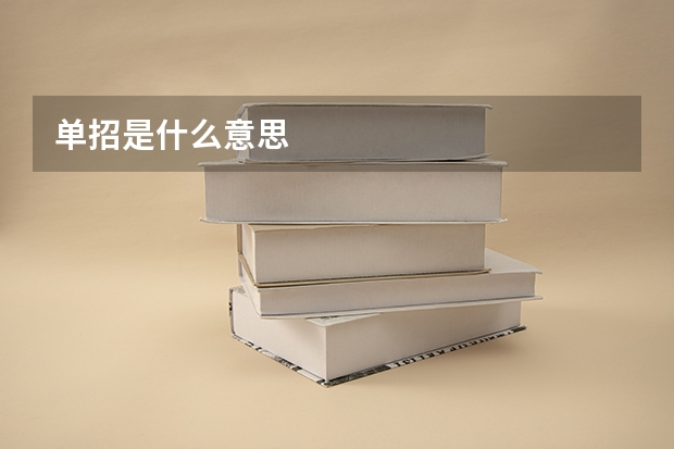 单招是什么意思