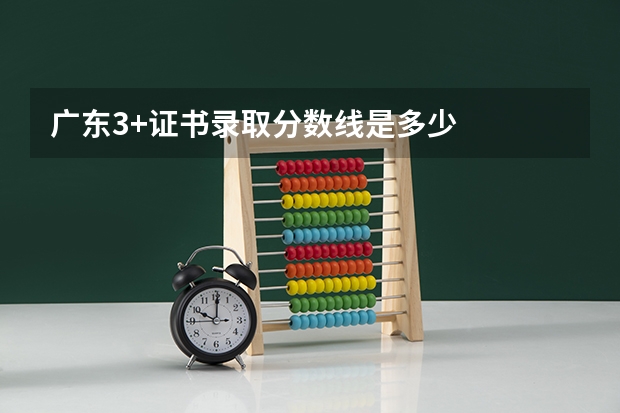 广东3+证书录取分数线是多少