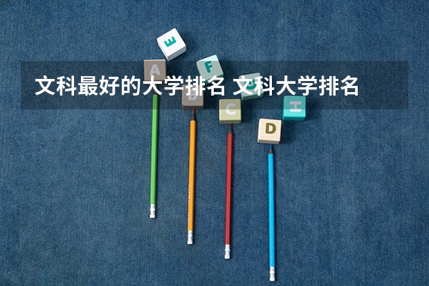 文科最好的大学排名 文科大学排名