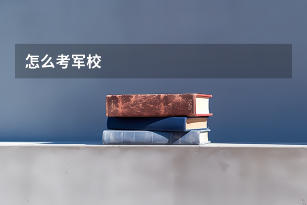 怎么考军校