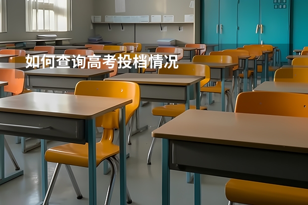如何查询高考投档情况