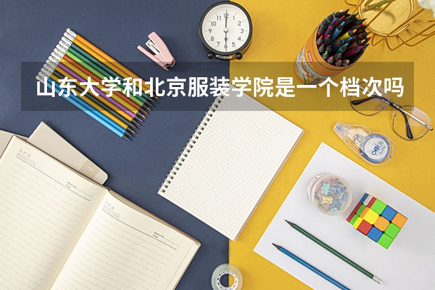 山东大学和北京服装学院是一个档次吗