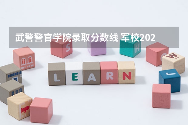 武警警官学院录取分数线 军校2023录取分数线