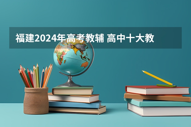 福建2024年高考教辅 高中十大教辅书排行榜