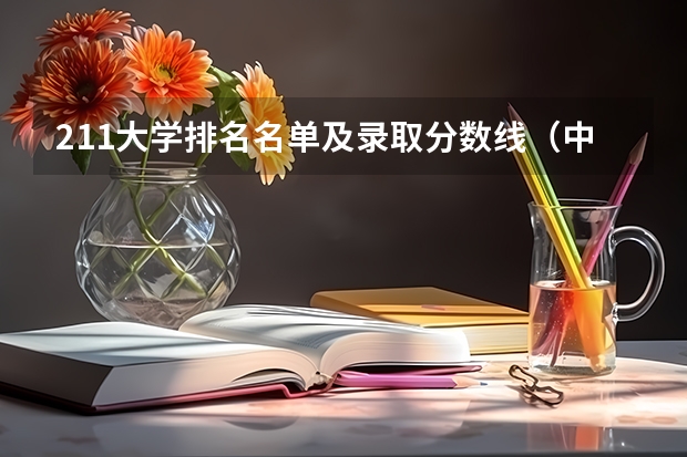 211大学排名名单及录取分数线（中国大学排名及录取分数线）