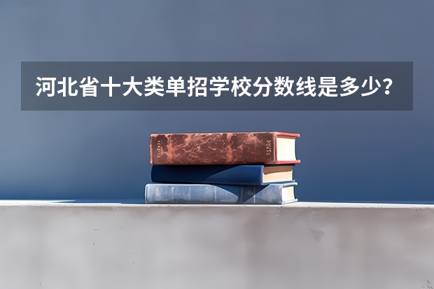 河北省十大类单招学校分数线是多少？