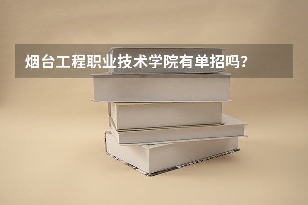 烟台工程职业技术学院有单招吗？
