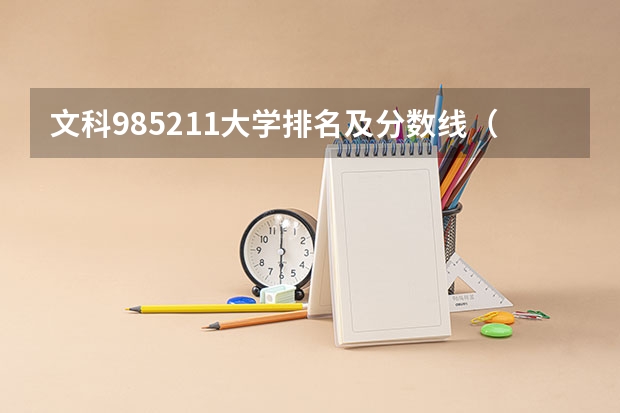 文科985211大学排名及分数线（江苏省文科大学排名及分数线）