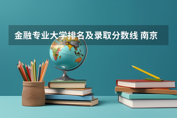 金融专业大学排名及录取分数线 南京财经大学金融专硕分数线