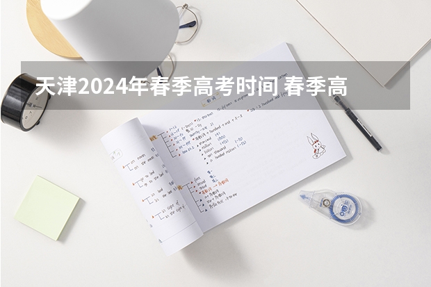 天津2024年春季高考时间 春季高考时间具体时间