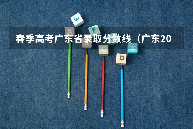 春季高考广东省录取分数线（广东2023年春季高考分数线）