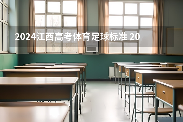 2024江西高考体育足球标准 2023中考体育评分标准