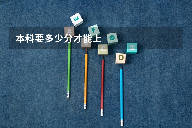 本科要多少分才能上