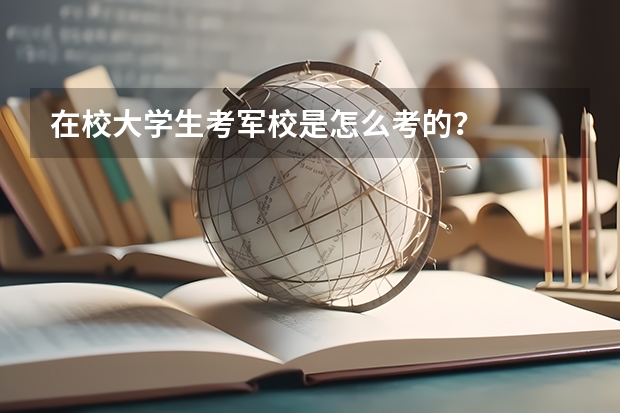 在校大学生考军校是怎么考的？