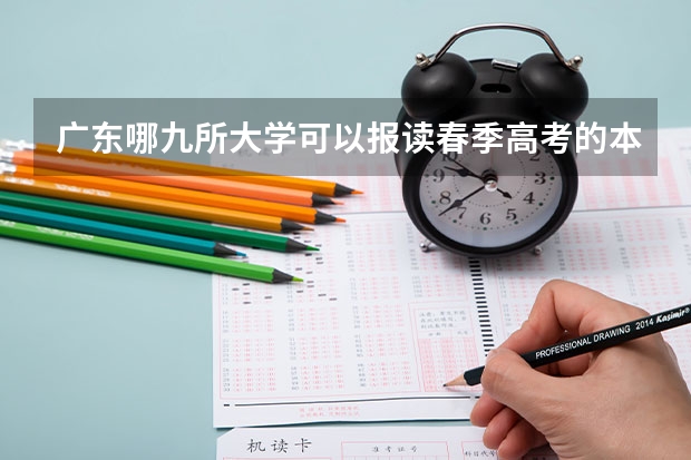 广东哪九所大学可以报读春季高考的本科批次？（广东农工商职业技术学院春季高考分数线）