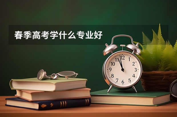 春季高考学什么专业好