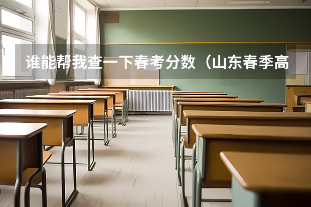 谁能帮我查一下春考分数（山东春季高考分数线）