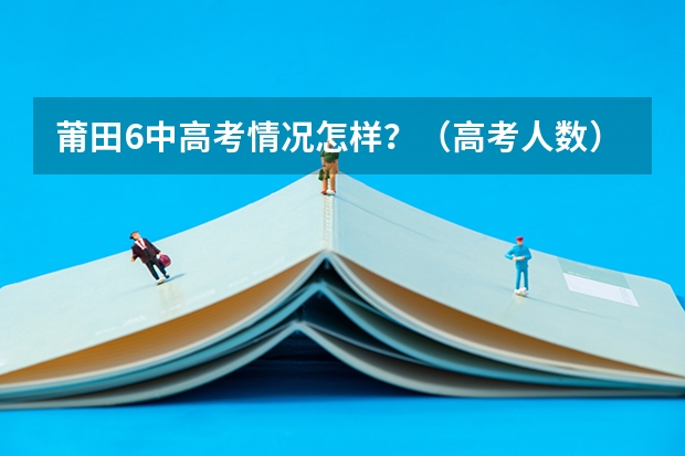 莆田6中高考情况怎样？（高考人数）