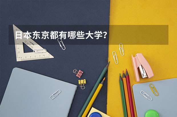 日本东京都有哪些大学？