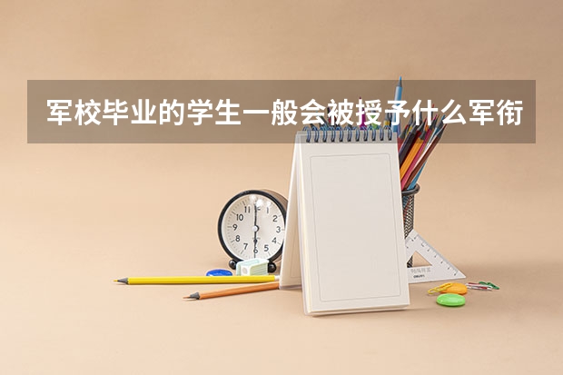 军校毕业的学生一般会被授予什么军衔