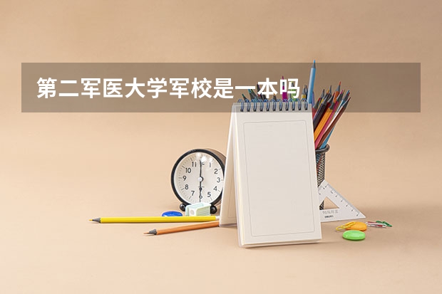 第二军医大学军校是一本吗