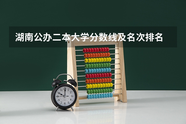 湖南公办二本大学分数线及名次排名 全国二本公办大学排名及分数线