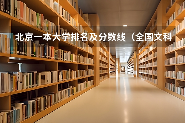 北京一本大学排名及分数线（全国文科一本大学排名及分数线）
