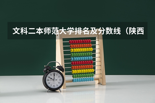 文科二本师范大学排名及分数线（陕西一本文科大学排名及分数线）