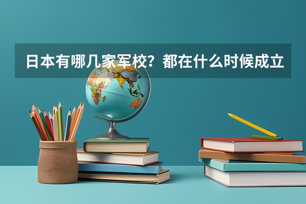 日本有哪几家军校？都在什么时候成立的？