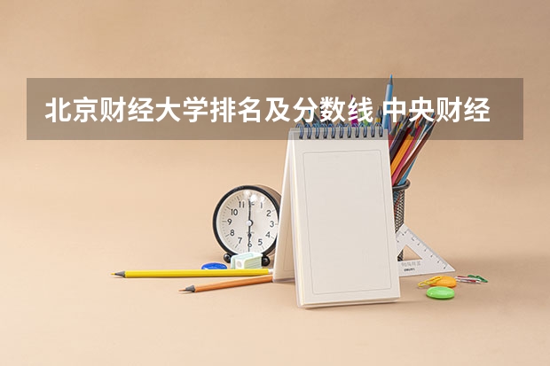 北京财经大学排名及分数线 中央财经大学考研分数线