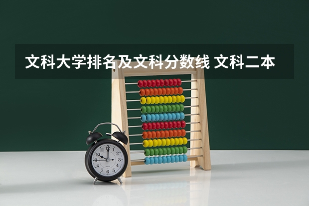 文科大学排名及文科分数线 文科二本师范大学排名及分数线