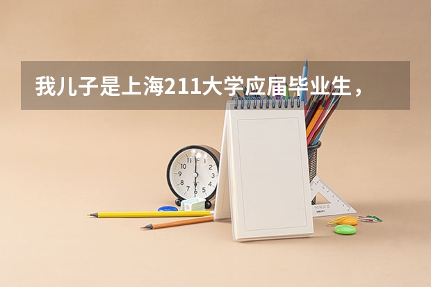 我儿子是上海211大学应届毕业生，想去当兵可以吗？