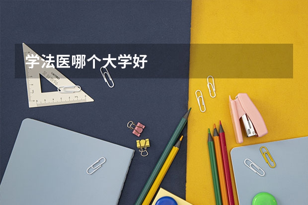 学法医哪个大学好