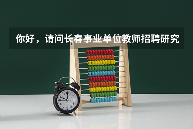 你好，请问长春事业单位教师招聘研究生是可以免笔试吗？听说长春基本不怎么招老师，是吗？