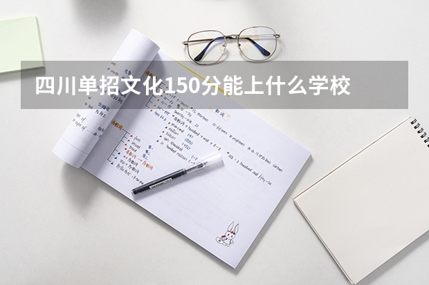 四川单招文化150分能上什么学校