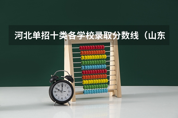 河北单招十类各学校录取分数线（山东省单招学校排名及分数线）