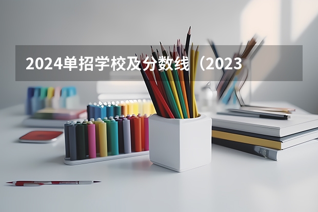 2024单招学校及分数线（2023单招学校及分数线）