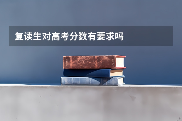 复读生对高考分数有要求吗