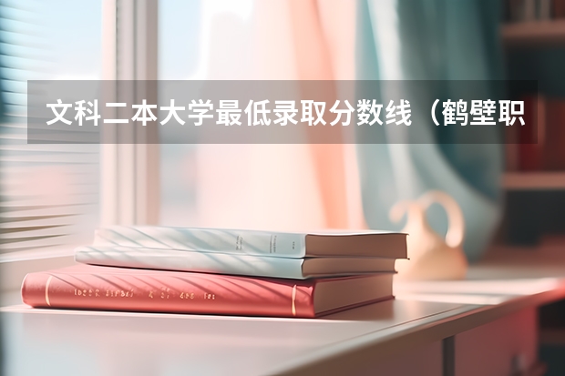 文科二本大学最低录取分数线（鹤壁职业技术学院2023单招录取线）